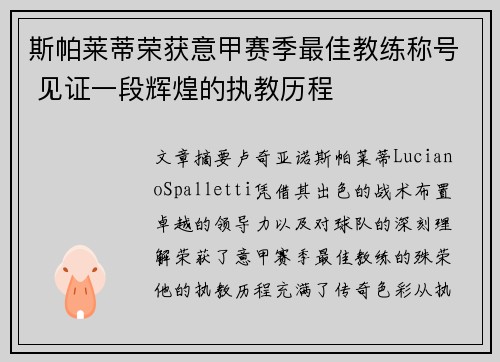 斯帕莱蒂荣获意甲赛季最佳教练称号 见证一段辉煌的执教历程 斯帕莱蒂荣获意甲赛季最佳教练称号 见证一段辉煌的执教历程