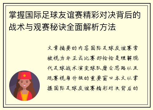 掌握国际足球友谊赛精彩对决背后的战术与观赛秘诀全面解析方法 掌握国际足球友谊赛精彩对决背后的战术与观赛秘诀全面解析方法