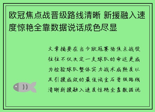 欧冠焦点战晋级路线清晰 新援融入速度惊艳全靠数据说话成色尽显 欧冠焦点战晋级路线清晰 新援融入速度惊艳全靠数据说话成色尽显