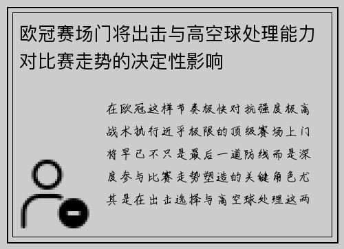 欧冠赛场门将出击与高空球处理能力对比赛走势的决定性影响 欧冠赛场门将出击与高空球处理能力对比赛走势的决定性影响