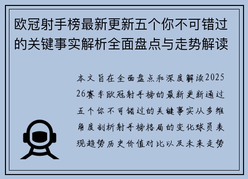欧冠射手榜最新更新五个你不可错过的关键事实解析全面盘点与走势解读 欧冠射手榜最新更新五个你不可错过的关键事实解析全面盘点与走势解读