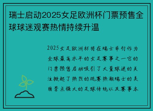 瑞士启动2025女足欧洲杯门票预售全球球迷观赛热情持续升温 瑞士启动2025女足欧洲杯门票预售全球球迷观赛热情持续升温