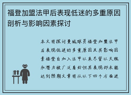 福登加盟法甲后表现低迷的多重原因剖析与影响因素探讨 福登加盟法甲后表现低迷的多重原因剖析与影响因素探讨