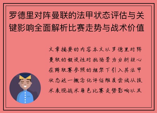 罗德里对阵曼联的法甲状态评估与关键影响全面解析比赛走势与战术价值 罗德里对阵曼联的法甲状态评估与关键影响全面解析比赛走势与战术价值