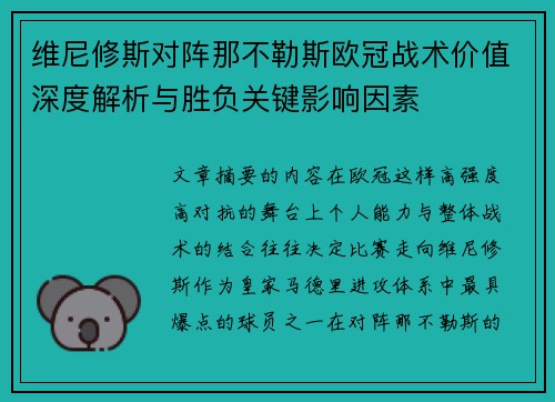 维尼修斯对阵那不勒斯欧冠战术价值深度解析与胜负关键影响因素 维尼修斯对阵那不勒斯欧冠战术价值深度解析与胜负关键影响因素