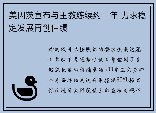 美因茨宣布与主教练续约三年 力求稳定发展再创佳绩 美因茨宣布与主教练续约三年 力求稳定发展再创佳绩