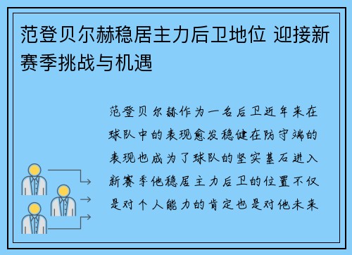 范登贝尔赫稳居主力后卫地位 迎接新赛季挑战与机遇 范登贝尔赫稳居主力后卫地位 迎接新赛季挑战与机遇
