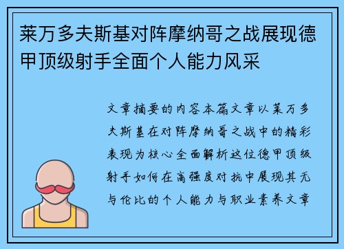 莱万多夫斯基对阵摩纳哥之战展现德甲顶级射手全面个人能力风采 莱万多夫斯基对阵摩纳哥之战展现德甲顶级射手全面个人能力风采