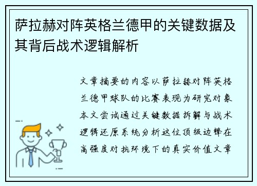 萨拉赫对阵英格兰德甲的关键数据及其背后战术逻辑解析 萨拉赫对阵英格兰德甲的关键数据及其背后战术逻辑解析