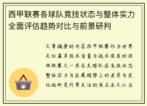 西甲联赛各球队竞技状态与整体实力全面评估趋势对比与前景研判