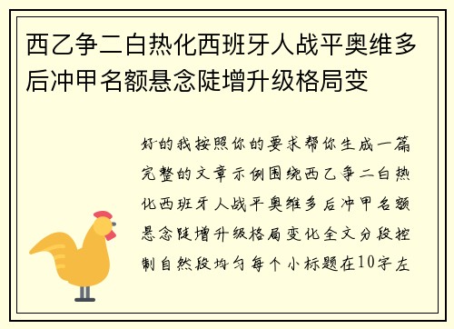西乙争二白热化西班牙人战平奥维多后冲甲名额悬念陡增升级格局变 西乙争二白热化西班牙人战平奥维多后冲甲名额悬念陡增升级格局变