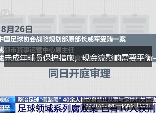 未成年球员保护措施，现金流影响需要平衡