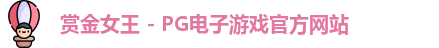 赏金女王官网